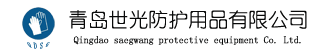 青岛世光防护用品有限公司